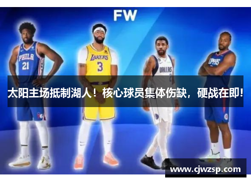 太阳主场抵制湖人！核心球员集体伤缺，硬战在即!