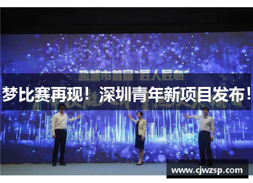 梦比赛再现！深圳青年新项目发布！